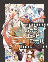 365エンドロール