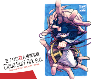 Cloud Surf Ark e.p. -トリプル・スタァ-封面.png