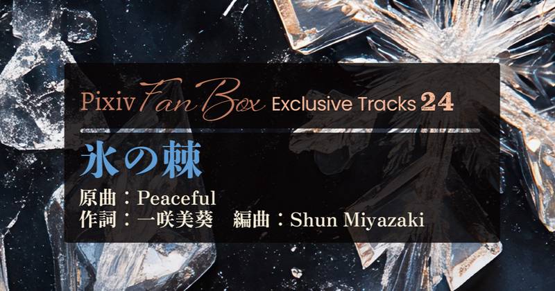 文件:pixivFANBOX Exclusive Tracks24封面.jpg