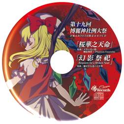 暁Records 東方例大祭19セット 限定おまけCD付き 第19回博麗神社例大祭会場限定おまけCD - THBWiki · 专业性的东方