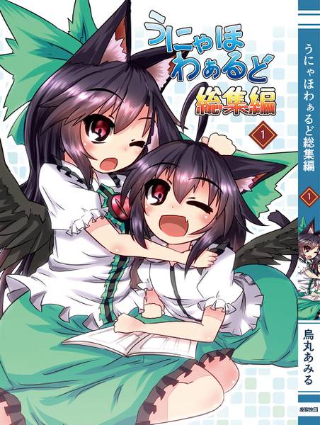 文件:うにゃほわぁるど総集編①封面.jpg