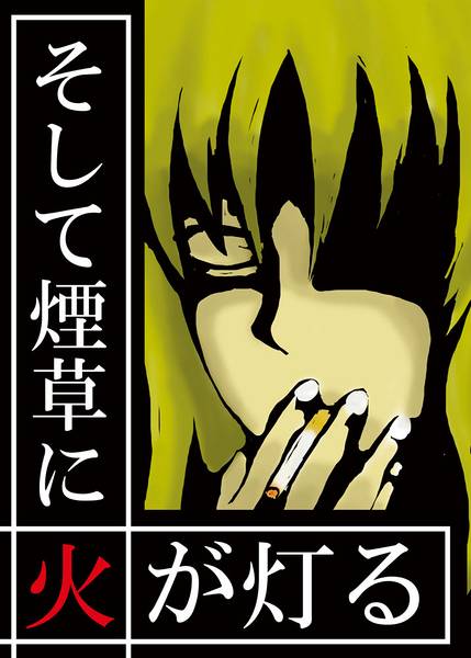 文件:そして煙草に火が灯る封面.jpg