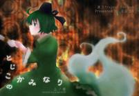 とじこのかみなり 上ノ巻