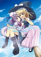 まりさのしっぱい