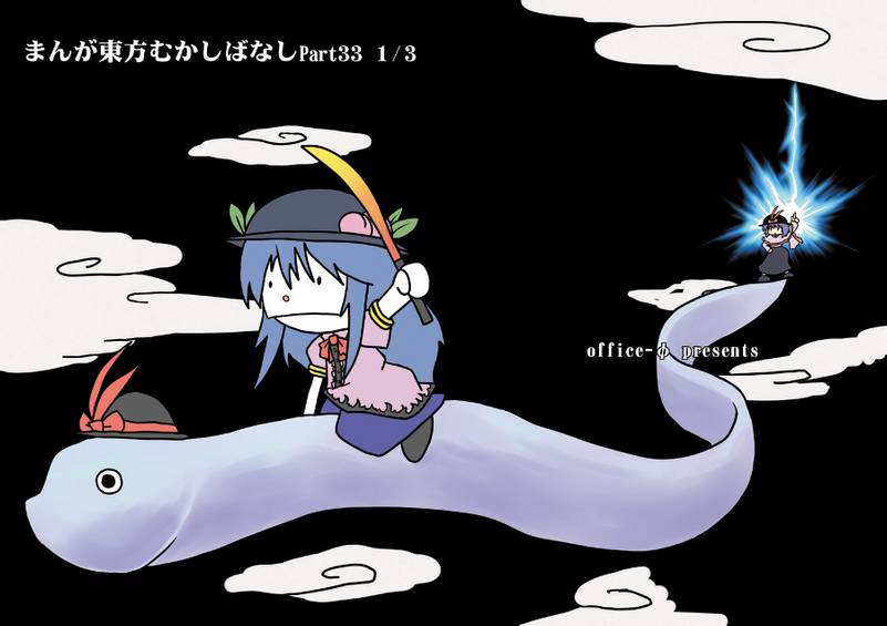 文件:まんが東方むかしばなしPart33 1／3封面.jpg