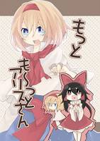 もっとも～っとアリスさん！