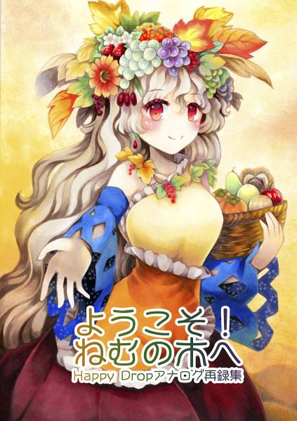 文件:ようこそ！ねむの木へ封面.jpg