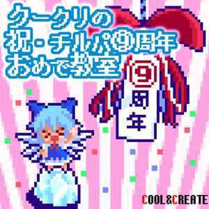 クークリの祝・チルパ⑨周年！おめで教室封面.jpg