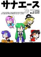 サナエース RE：BIRTH