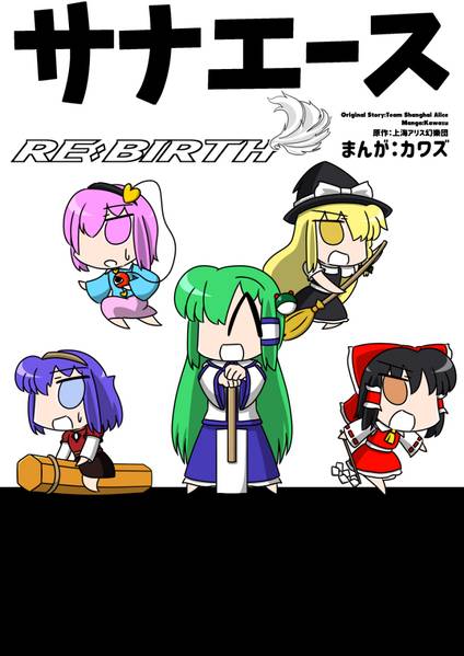 文件:サナエース RE：BIRTH封面.jpg