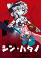 シン・ハタノ 封面图片