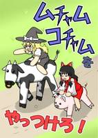 ムチャムコチャムをやっつけろ!