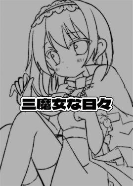 三魔女な日々预览图1.jpg