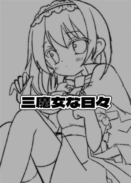 文件:三魔女な日々预览图1.jpg