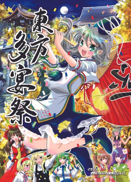 文件:东方多宴祭1.jpg