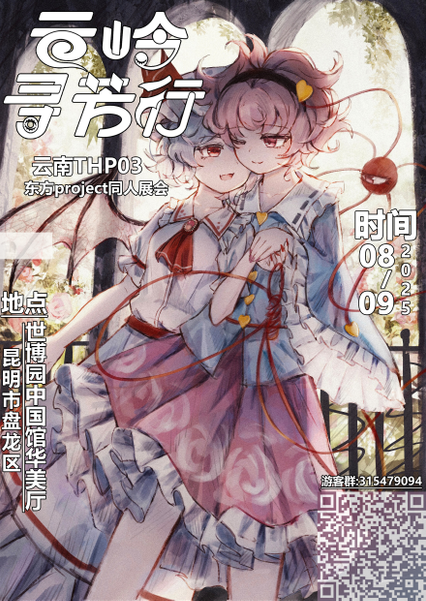 文件:云南THP3 云岭寻芳行 海报.png