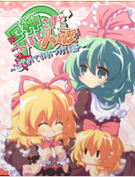 厄神さまとこんぱろ人形 ～はじめてのおつかい編～