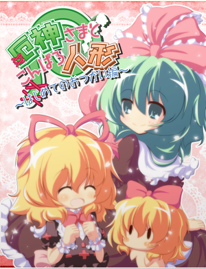 厄神さまとこんぱろ人形 ～はじめてのおつかい編～封面.png