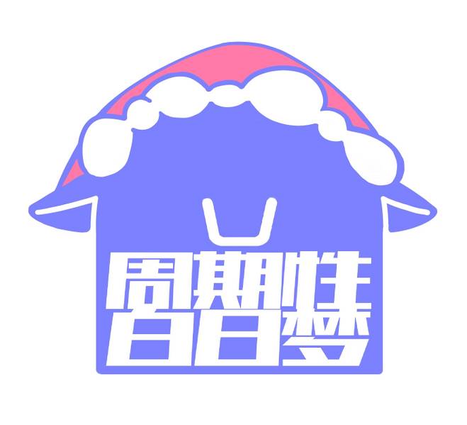 文件:周期性白日梦logo.jpg