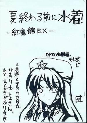 夏が終わる前に水着!-紅魔館EX-封面.jpg