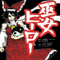 巫女ヒーロー