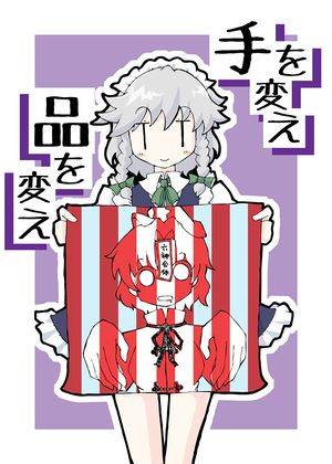 手を変え 品を変え封面.jpg