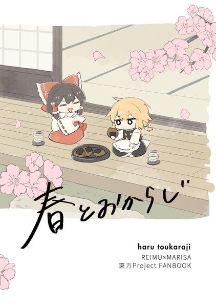 文件:春とおからじ封面.png
