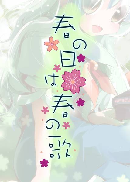 文件:春の日は春の歌封面.jpg