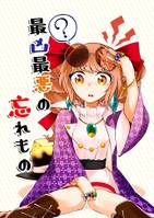 最凶最悪の忘れもの