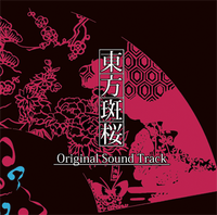 東方斑桜 Original Sound Track