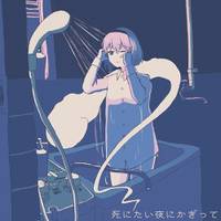 死にたい夜にかぎって