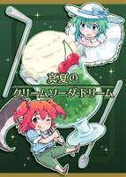 真夏のクリームソーダ・ドリーム