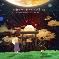 秘封サウンドスケープ集 4.5 ～ Another Directionality of IX&V