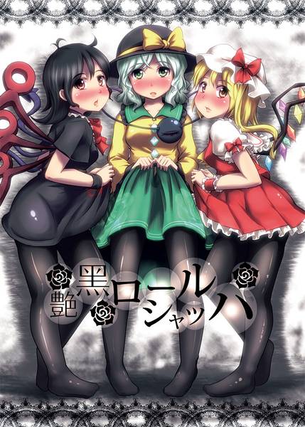 文件:艷黒ロールシャッハ封面.jpg