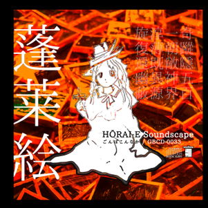 蓬莱絵 ～ HŌRAI-E Soundscape封面.png