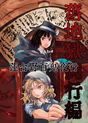 蓮台野百鬼夜行～旧地獄鈍行編～封面.jpg
