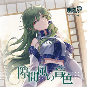 隙間風の音色封面.png