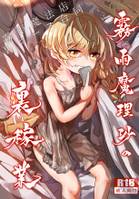 霧雨魔理沙の裏稼業