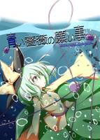 青い薔薇の願い事。‐ Blue rose complex‐