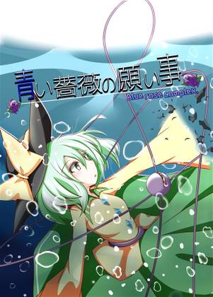 青い薔薇の願い事。‐ Blue rose complex‐封面.jpg