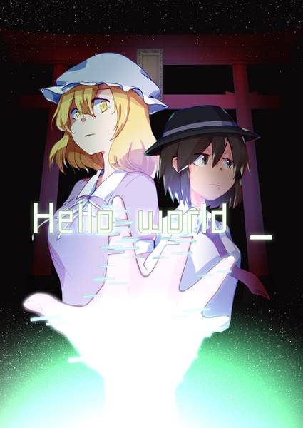 文件:Hello world ＿封面.jpg