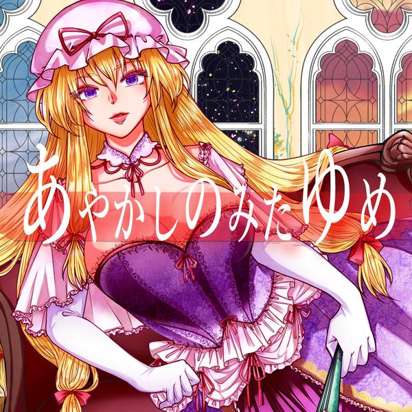 文件:あやかしのみたゆめ封面.jpg
