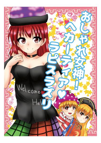 文件:おしゃれ女神！ヘカーティア♥ラピスラズリ封面.jpg