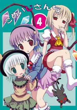 こめいじさんち 4封面.jpg