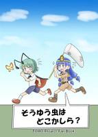 そうゆう虫はどこかしら?