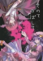 そのてのばして