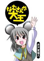 なむさんが大王