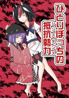 ひとりぼっちの抵抗勢力