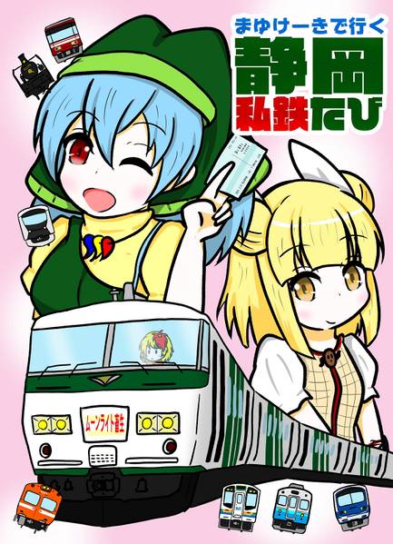 文件:まゆけーきが行く静岡私鉄たび封面.jpg