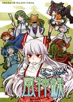 もこっと！！風神録